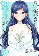 八雲さんは餌づけがしたい。 特別読切