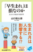 「早生まれ」は損なのか　生まれ月格差の経済学