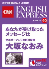 ［音声DL付き］全米オープン2度目の優勝　大坂なおみ　あなたが受け取ったメッセージは（CNNEE ベスト・セレクション　インタビュー40） CNNEE ベスト・セレクション　インタビ【電子書籍】