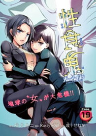 性食鬼 Aliens Meet Girls(話売り)　#19【電子書籍】[ 稲光伸二 ]