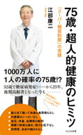 75歳・超人的健康のヒミツ〜「スーパー糖質制限」の実践〜【電子書籍】[ 江部康二 ]