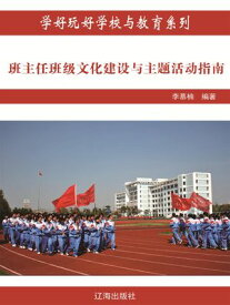 班主任班?文化建?与主?活?指南（学好玩好学校与教育系列）【電子書籍】[ 李慕楠 ]