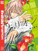 盤上のオリオン（７）