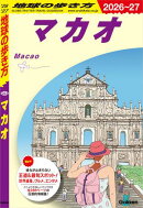 D33 地球の歩き方 マカオ 2026〜2027