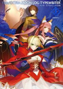 Fate/EXTRA　MOON　LOG:TYPEWRITER　1　フェイト／エクストラ　シナリオ集