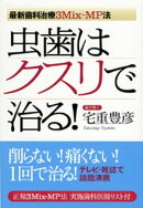 虫歯はクスリで治る！
