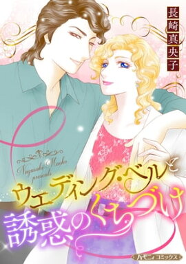 ウエディング・ベルと誘惑のくちづけ【新装版】 