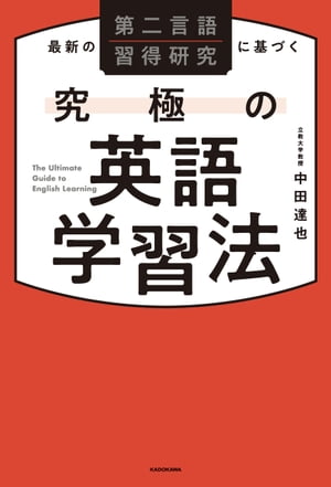 楽天Kobo電子書籍ストア: 最新の第二言語習得研究に基づく 究極の英語