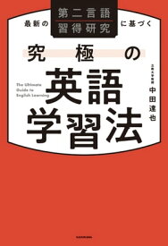 最新の第二言語習得研究に基づく　究極の英語学習法 【電子書籍】[ 中田　達也 ]