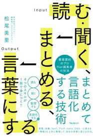 読む・聞く、まとめる、言葉にする【電子書籍】[ 松尾美里 ]