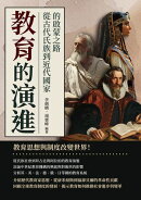 教育的演進:從古代氏族到近代國家的啟蒙之路