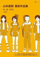 山本直樹最新作品集　第一編「練習」後編