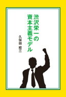 渋沢栄一の資本主義モデル