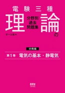 電験三種　理論の分野別過去問題集【分冊版】　第1巻：電気の基本・静電気