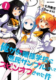 俺がお嬢様学校に「庶民サンプル」としてスピンオフされた件（1）【電子書籍】[ Sw ]