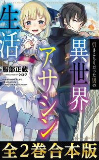 楽天kobo電子書籍ストア 合本版1 2巻 引きこもりだった男の異世界アサシン生活 服部正蔵