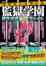 監獄学園 裏生徒会秘密ファイル【電子書籍】[ ハッピーライフ研究会 ]