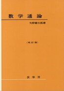 数学通論（改訂版）