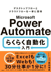 Microsoft Power Automate らくらく自動化入門【電子書籍】[ 奥田 理恵 ]