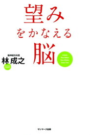 望みをかなえる脳【電子書籍】[ 林 成之 ]