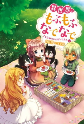 異世界でもふもふなでなでするためにがんばってます。 ： 7 