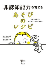 非認知能力を育てる　あそびのレシピ　0歳〜5歳児のあと伸びする力を高める 【電子書籍】[ 大豆生田啓友 ]