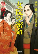 女院の密命〜緋桜左膳よろず屋草紙（一）〜