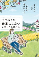 描き方のコツ×お金の生み出し方 イラストを仕事にしたいと思ったら読む本(大和出版)
