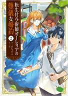 転生付与術師オーレリアの難儀な婚約 2 【電子書籍】[ カレヤタミエ ]