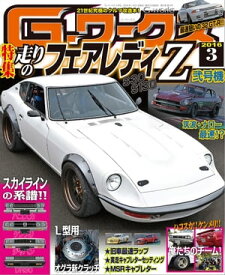 G-ワークス 2016年3月号【電子書籍】[ 三栄書房 ]