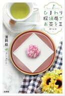 ひまわり探偵局でお茶を２ 夏の足音