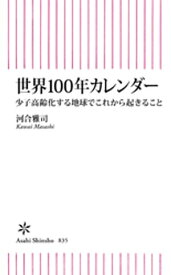 世界100年カレンダー　少子高齢化する地球でこれから起きること 【電子書籍】[ 河合雅司 ]