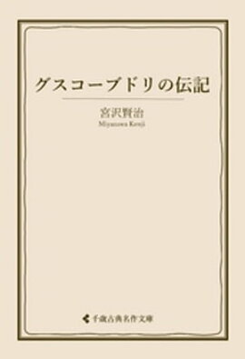 グスコーブドリの伝記 