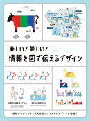 楽しい! 美しい! 情報を図で伝えるデザイン