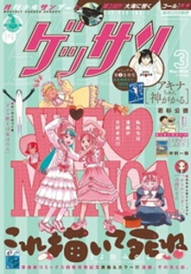 ゲッサン 2024年3月号(2024年2月9日発売) 