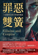 罪惡雙簧,夫妻檔與女殺手的案件解謎:10起雙人行凶×7位殘暴惡女×2樁未解懸案,從搭檔身上找到歸屬感,支撐她們踏…