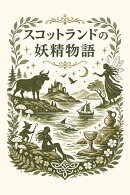 スコットランドの妖精物語