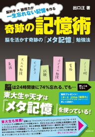 奇跡の記憶術【電子書籍】[ 出口汪 ]