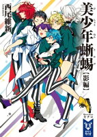 『美少年探偵団』アニメ放送記念フェア