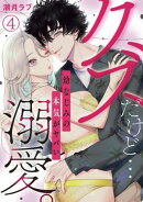 クズだけど…溺愛。幼なじみの本気がヤバい(4)