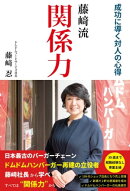 藤崎流 関係力