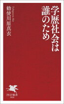学歴社会は誰のため