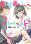 みせあいっこフレンド7