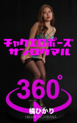 ���㥯�����ݡ���360�� No.022 �̤Ҥ��� 
