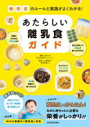 補完食のルールと実践がよくわかる！　あたらしい離乳食ガイド