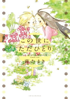 楽天kobo電子書籍ストア さようならむつきちゃん 磯谷友紀