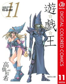 遊☆戯☆王 カラー版 11【電子書籍】[ 高橋和希 ]