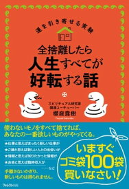 全捨離したら人生すべてが好転する話【電子書籍】[ 櫻庭露樹 ]