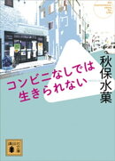 コンビニなしでは生きられない