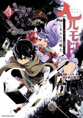ヘルモード 〜やり込み好きのゲーマーは廃設定の異世界で無双する〜 はじまりの召喚士　3 
